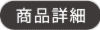 商品詳細
