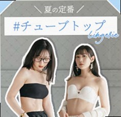 チューブトップ
